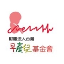 財團法人台灣早產兒基金會
